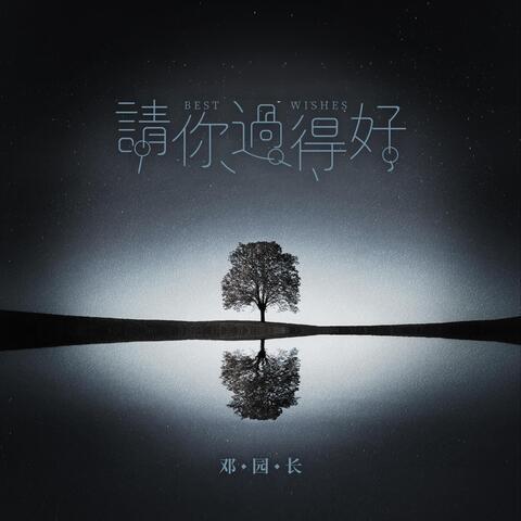 请你过得好