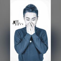 唱