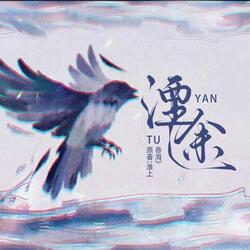 湮途 记淮上《吞海》