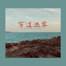 穿过迷雾