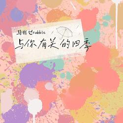 与你有关的四季
