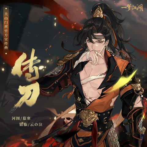 传刀（《一梦江湖》关山门派主题歌）