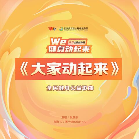 大家动起来
