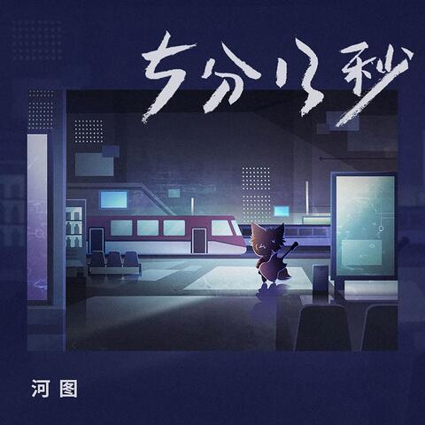 5分13秒