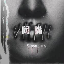 闭嘴