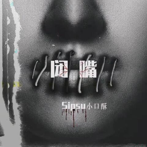 闭嘴