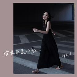 给最亲爱的歌
