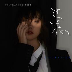 过滤