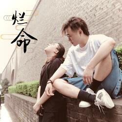 烂命