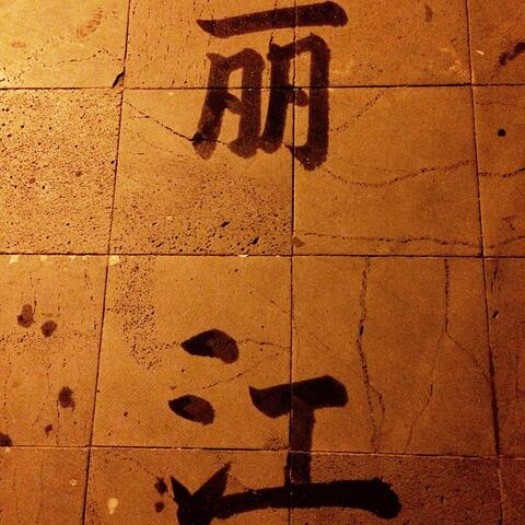 丽江
