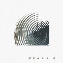 我就喜欢你不喜欢我的样子