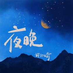 夜晚