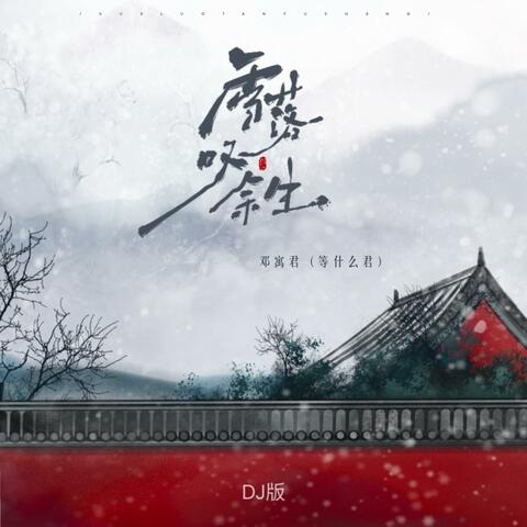 雪落叹余生