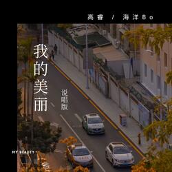 我的美丽