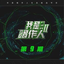 帆船（我是唱作人2第9期）