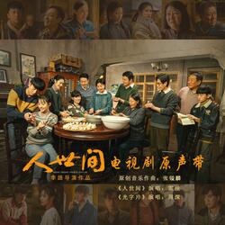 人世间（电视剧《人世间》主题曲）