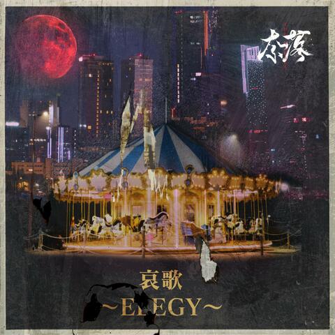 哀歌 ～Elegy～