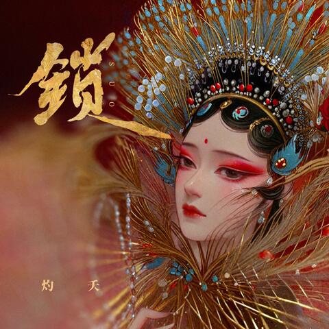 灼夭