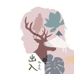 出入