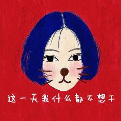 这一天我什么都不想干