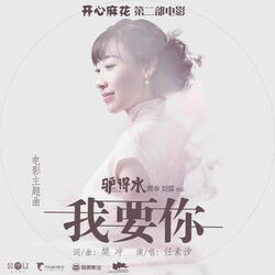 我要你