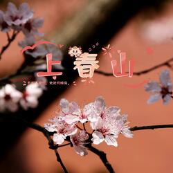 上春山