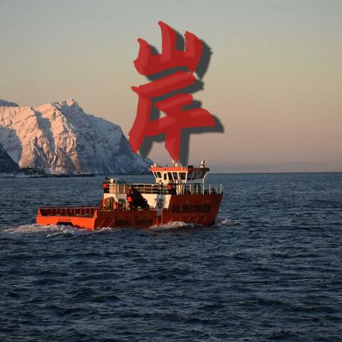 岸