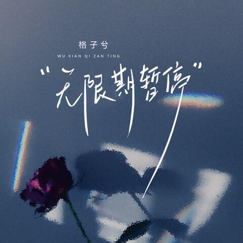 无限期暂停