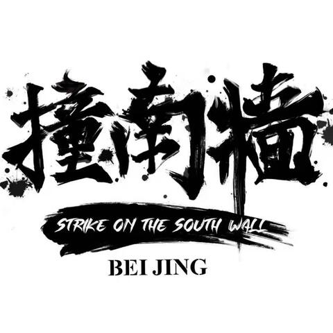 北京撞南墙乐队