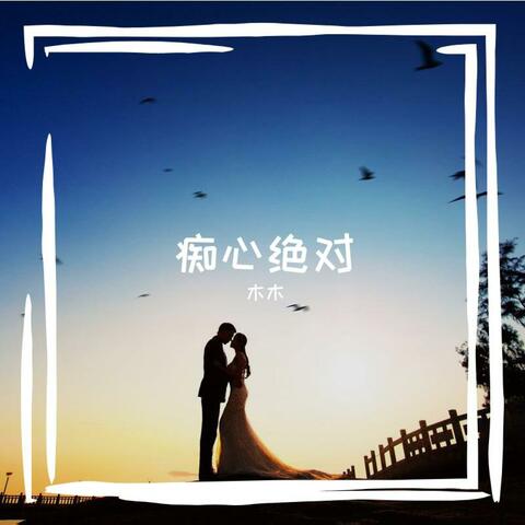 痴心绝对
