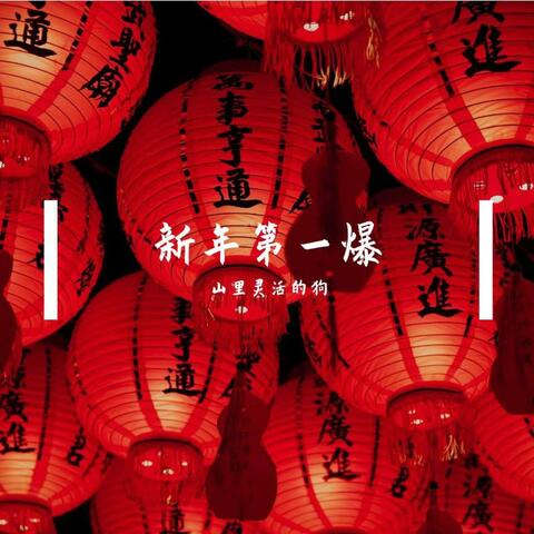 新年第一爆