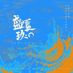 盛夏