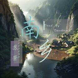 南乡