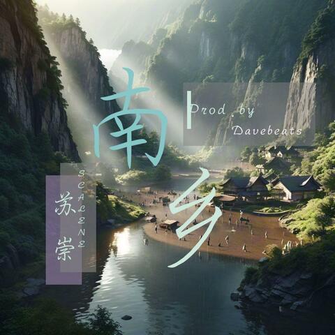 南乡