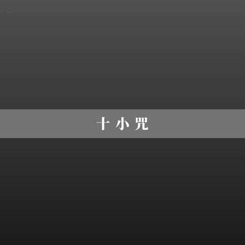 十小咒