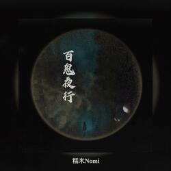 百鬼夜行（是人是鬼我分不清）