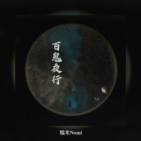 百鬼夜行（是人是鬼我分不清）