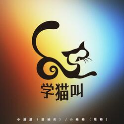 学猫叫（我想要当你的小猫猫）
