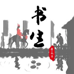 书生