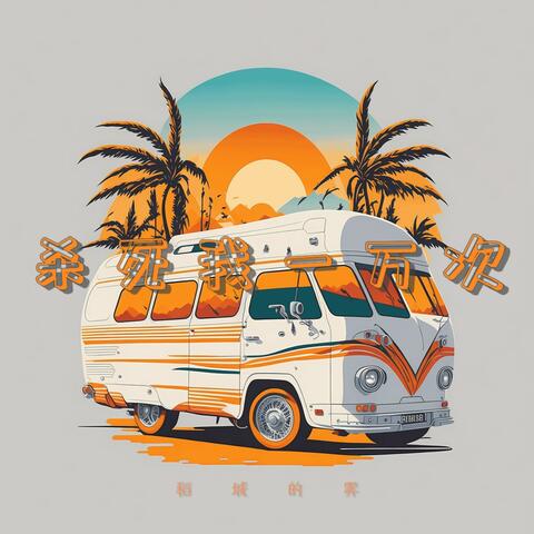 杀死我一万次