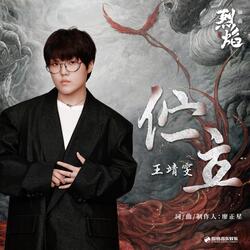 伫立（《烈焰》影视剧插曲）