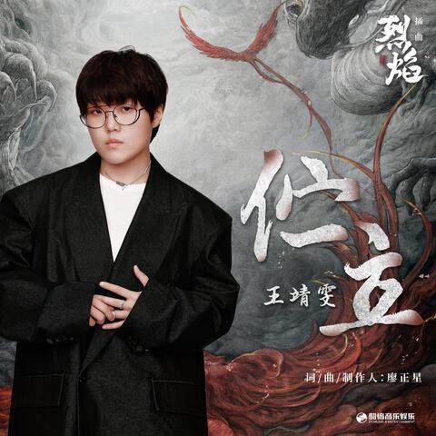 伫立（《烈焰》影视剧插曲）