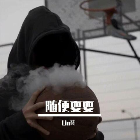 随便耍耍