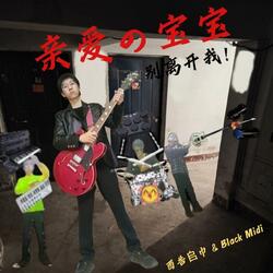 亲爱的宝宝 别离开我
