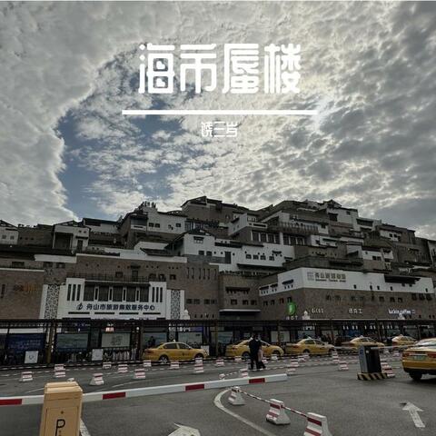 海市蜃楼