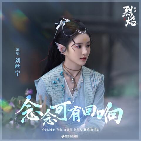 念念可有回响（《烈焰》影视剧插曲）