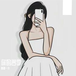 你的名字