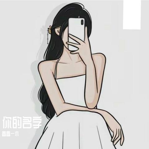 你的名字