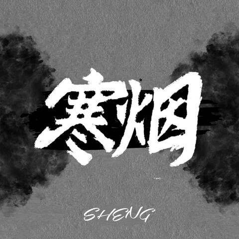 寒烟