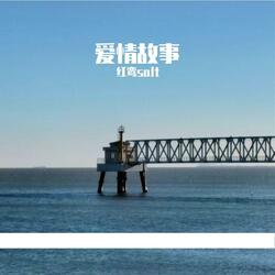 爱情故事